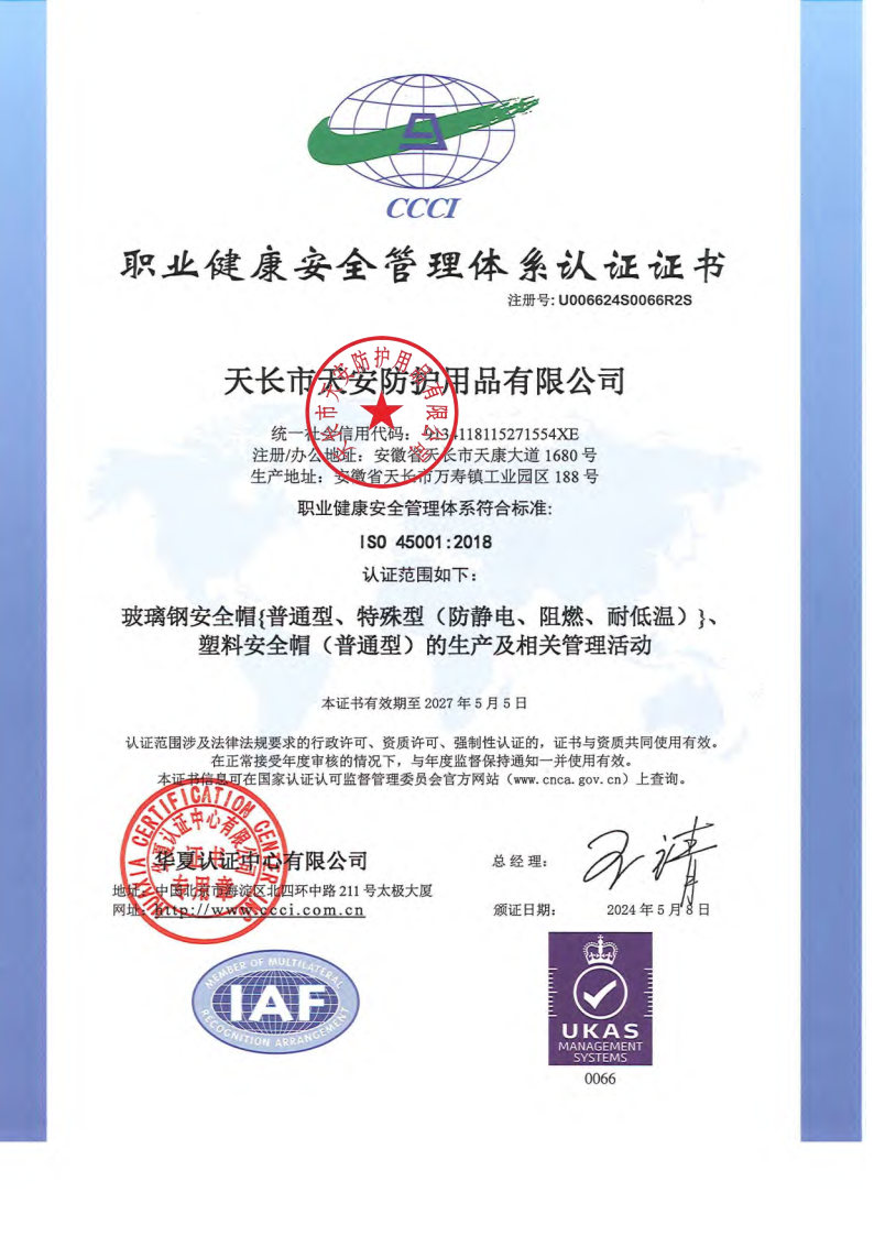 17447965668591.jpg 職業(yè)健康安全管理體系認證證書.jpg